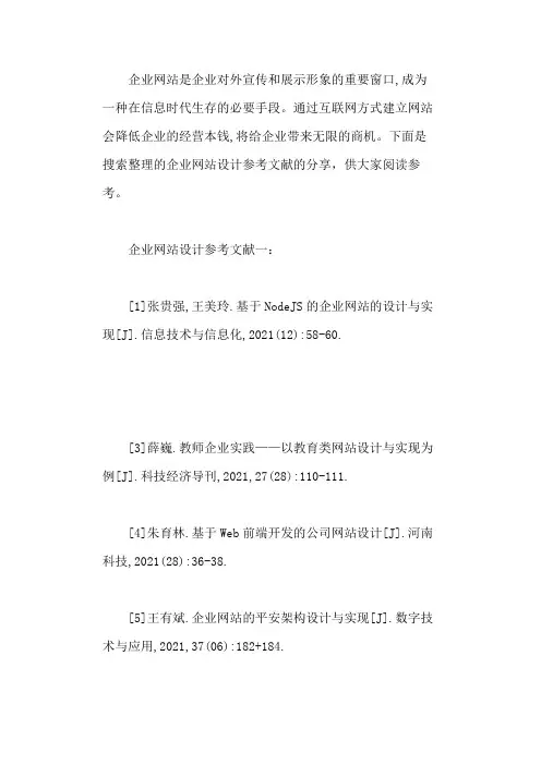 企业网站设计参考文献(优选范文103个)
