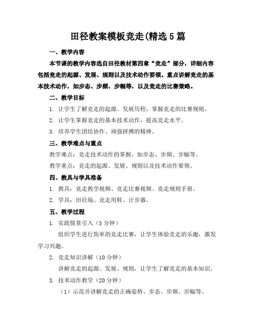 田径教案模板竞走5篇