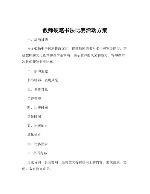教师硬笔书法比赛活动方案