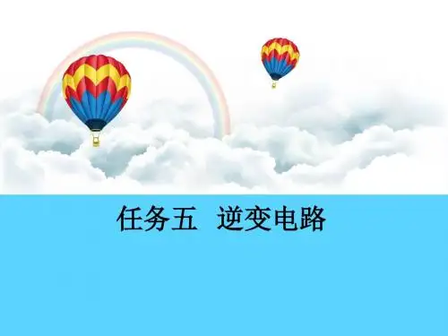 任务五 逆变电路