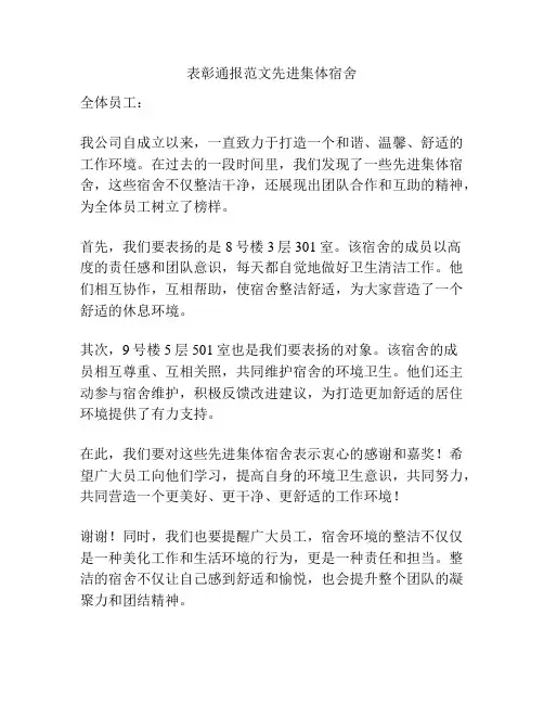 表彰通报范文先进集体宿舍