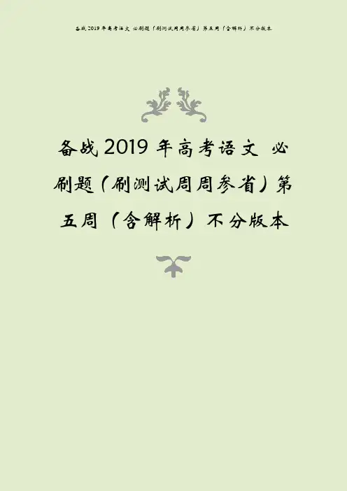 备战2019年高考语文 必刷题(刷测试周周参省)第五周(含解析)不分版本