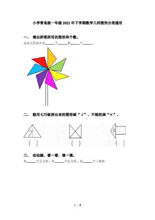 小学青岛版一年级2021年下学期数学几何图形分类通用