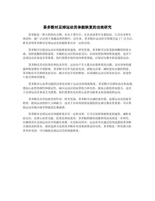 茶多酚对足球运动员体能恢复的功效研究