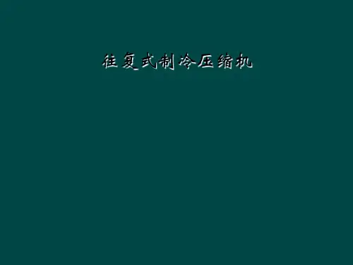 往复式制冷压缩机