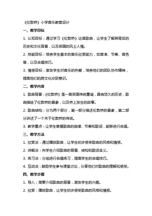 《伦敦桥》小学音乐教案设计