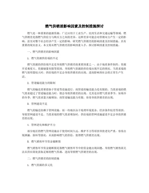 燃气供销差影响因素及控制措施探讨