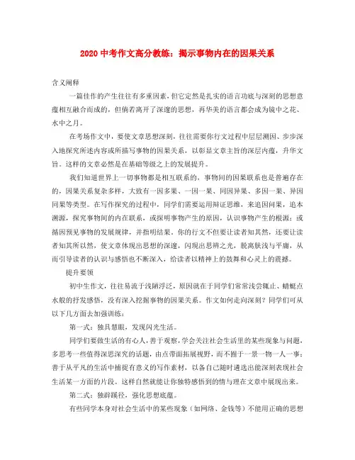 2020中考语文作文高分教练 揭示事物内在的因果关系素材(通用)