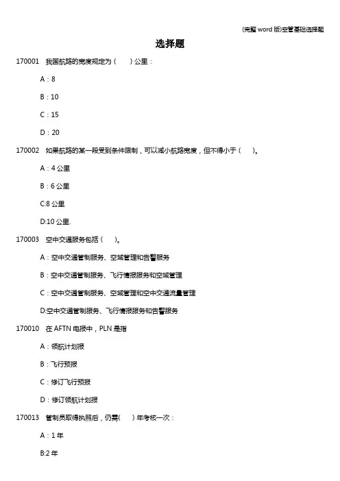(完整word版)空管基础选择题