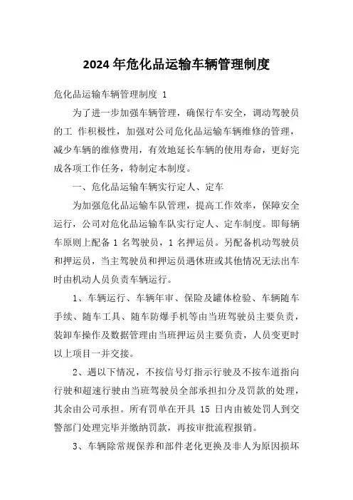 2024年危化品运输车辆管理制度