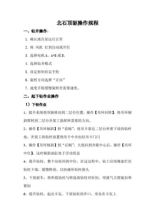 北石顶驱操作简述 