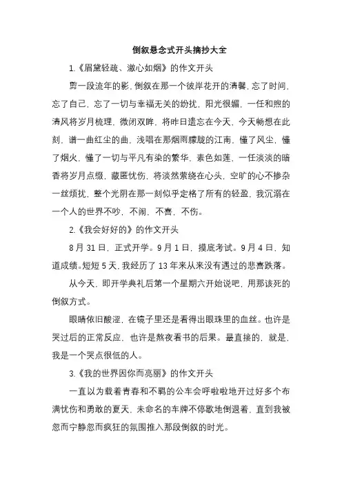 倒叙悬念式开头摘抄大全