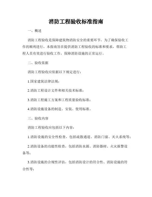 消防工程验收标准指南