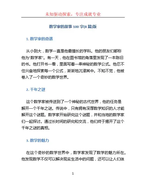 数学家的故事100字(8篇)版
