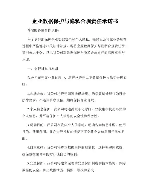 企业数据保护与隐私合规责任承诺书