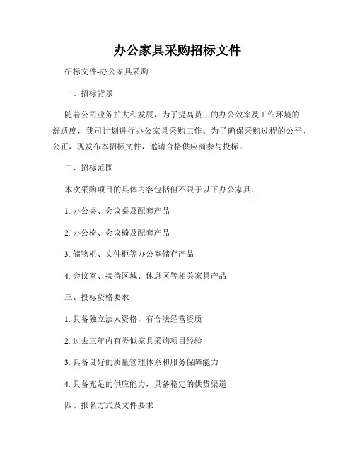 办公家具采购招标文件