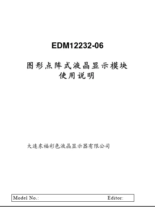 大连东福彩色液晶显示器模块使用说明书