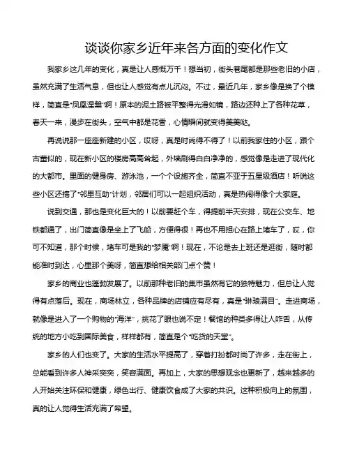 谈谈你家乡近年来各方面的变化作文