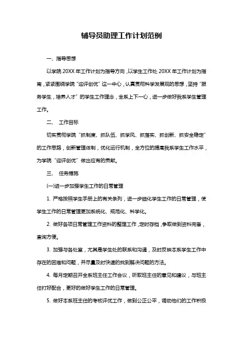 辅导员助理工作计划范例