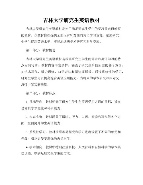 吉林大学研究生英语教材