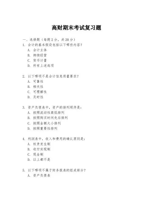 高财期末考试复习题