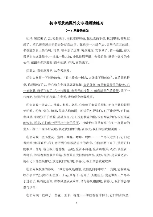 初中写景类课外文阅读专项提升练习(含答案 5篇)