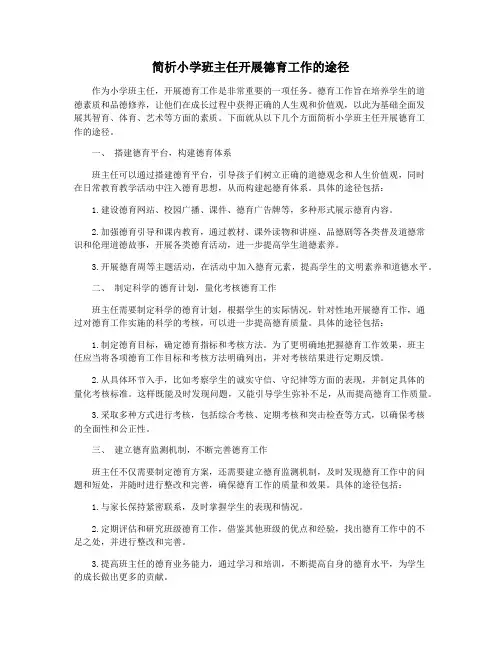 简析小学班主任开展德育工作的途径
