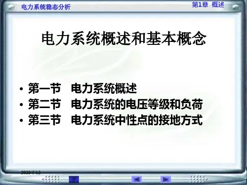 电力系统概述和基本概念