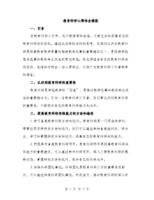 教育科研心得体会模板（3篇）
