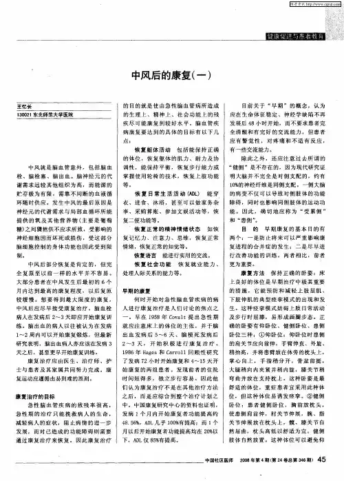 中风后的康复(一)