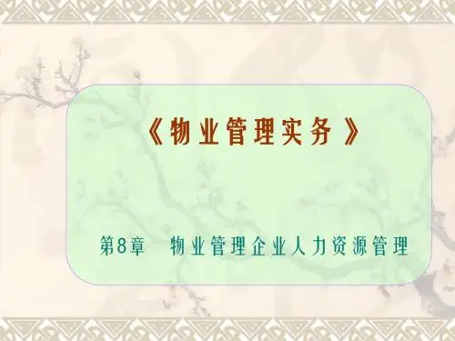 第8章物业管理公司人力资源管理