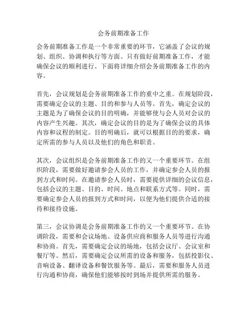 会务前期准备工作