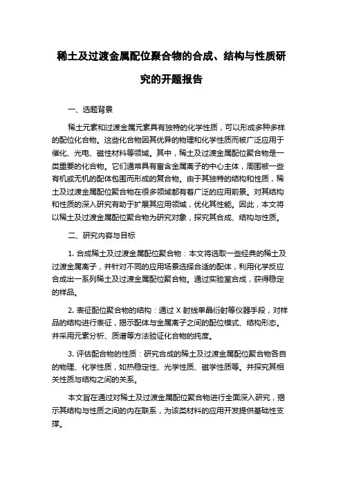稀土及过渡金属配位聚合物的合成、结构与性质研究的开题报告