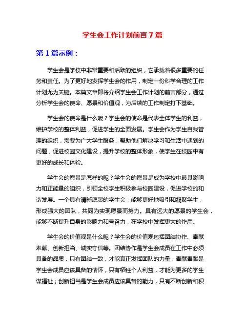 学生会工作计划前言7篇