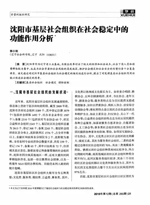 沈阳市基层社会组织在社会稳定中的功能作用分析