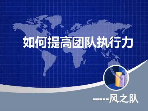 如何提高团队执行力(定稿).pptx