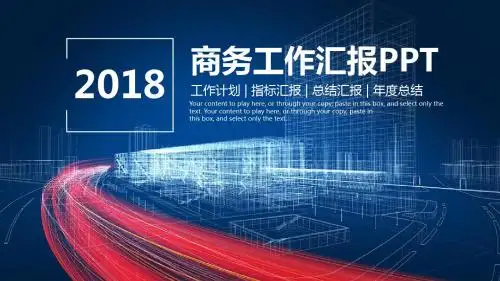 2018年工作作计划,指标汇报,总结汇报, 年度总结汇报PPT模板41页