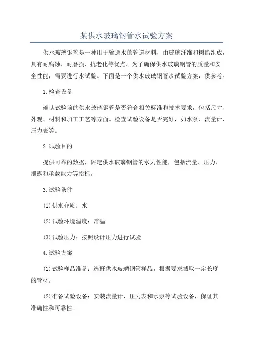 某供水玻璃钢管水试验方案