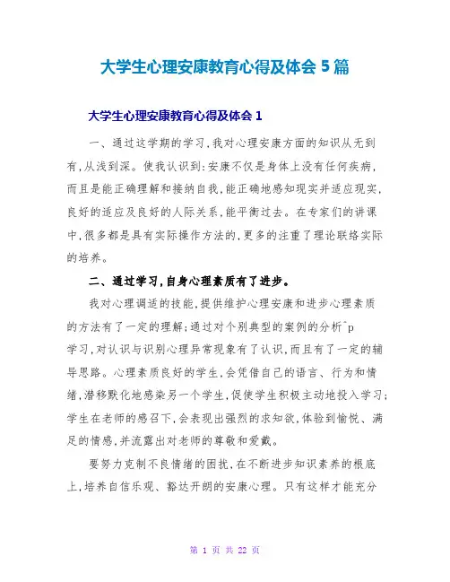 大学生心理健康教育心得及体会5篇