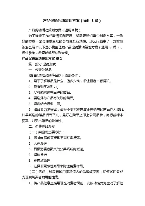 产品促销活动策划方案（通用8篇）