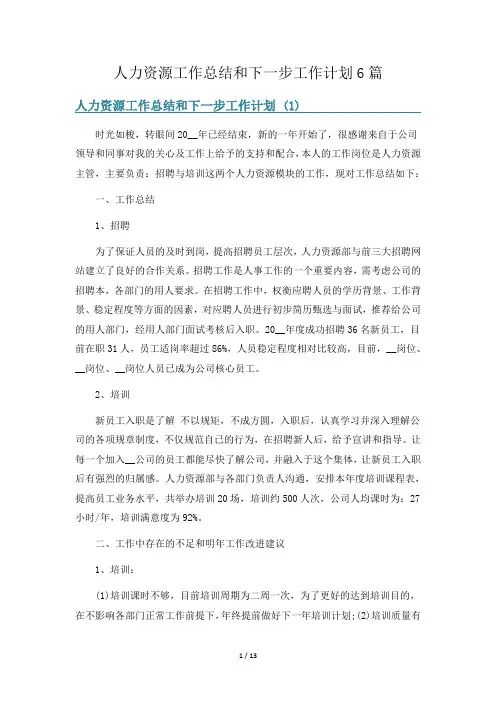 人力资源工作总结和下一步工作计划6篇
