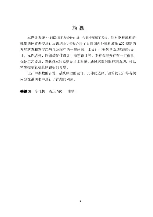毕业设计(论文)五机架冷连轧机液压压上系统设计资料