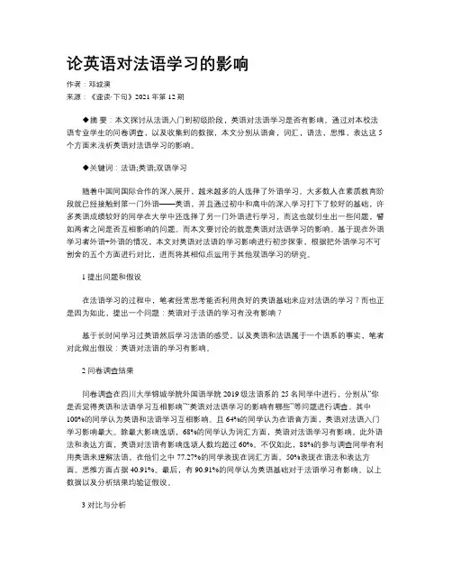 论英语对法语学习的影响 