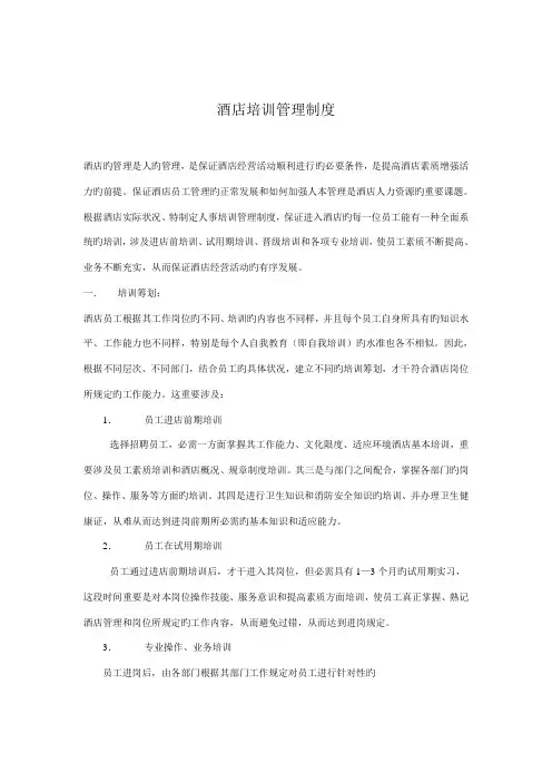连锁酒店培训管理新版制度样本