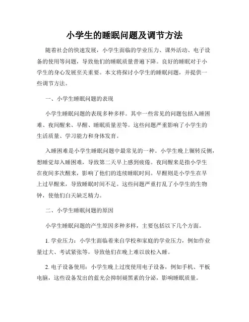 小学生的睡眠问题及调节方法