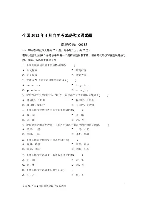 全国2012年4月自学考试现代汉语试题