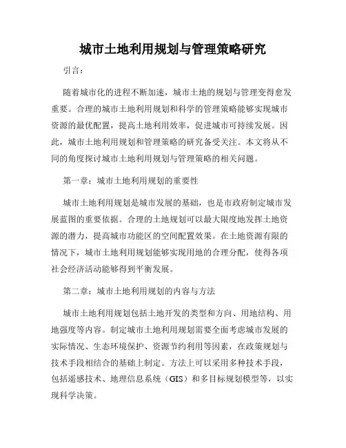城市土地利用规划与管理策略研究