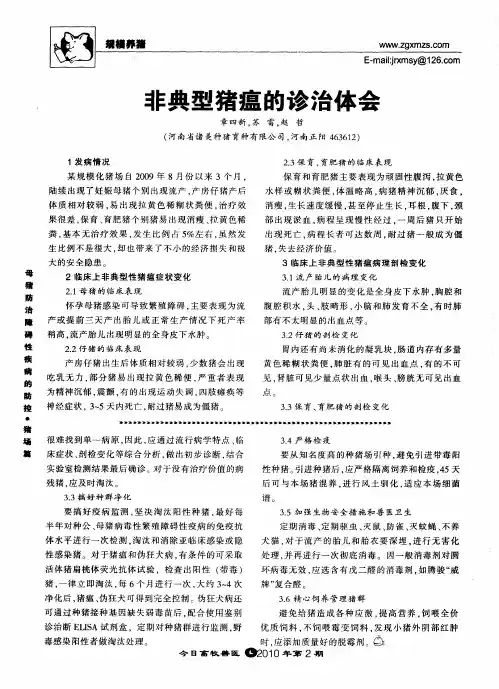 非典型猪瘟的诊治体会