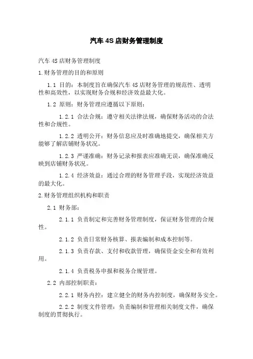 汽车4S店财务管理制度