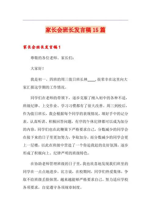 家长会班长发言稿15篇